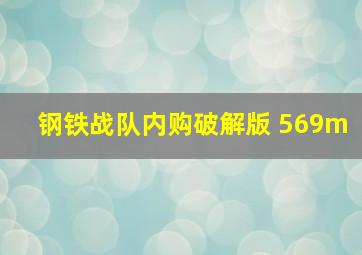 钢铁战队内购破解版 569m